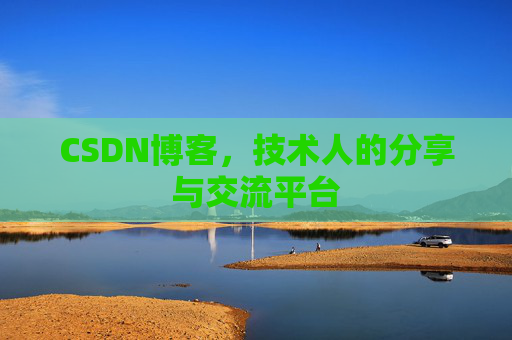 CSDN博客，技术人的分享与交流平台